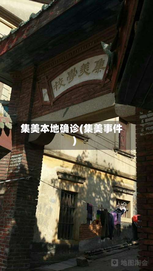 集美本地确诊(集美事件)-第2张图片