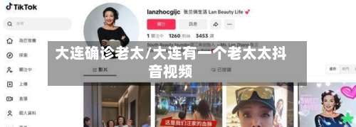 大连确诊老太/大连有一个老太太抖音视频
