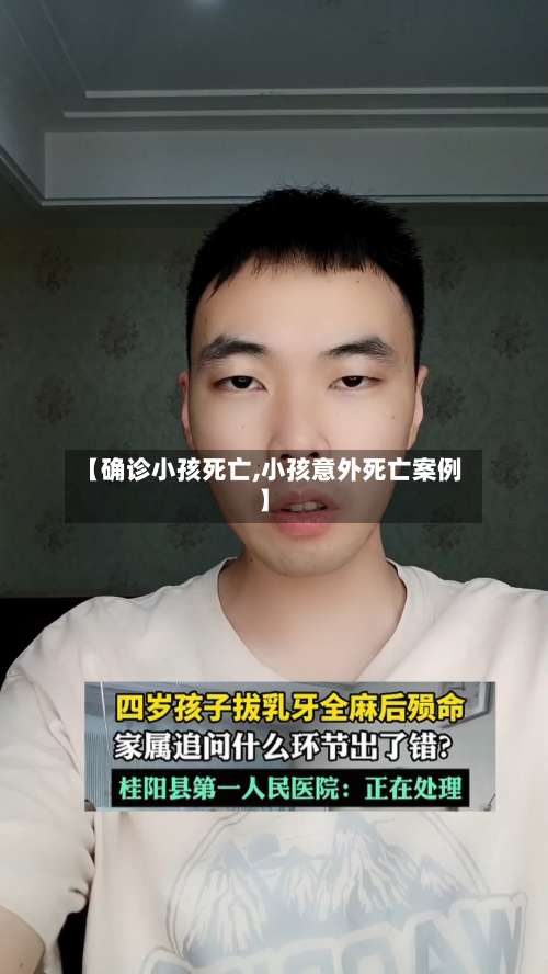 【确诊小孩死亡,小孩意外死亡案例】