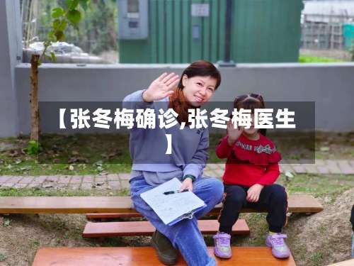 【张冬梅确诊,张冬梅医生】-第2张图片