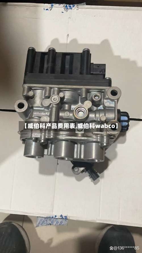 【威伯科产品费用表,威伯科wabco】