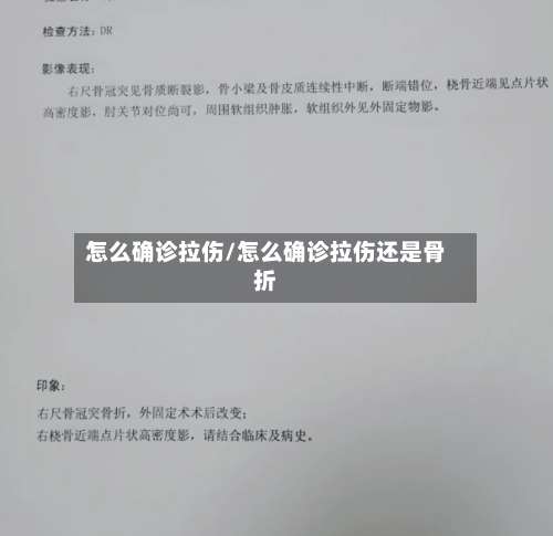 怎么确诊拉伤/怎么确诊拉伤还是骨折-第2张图片