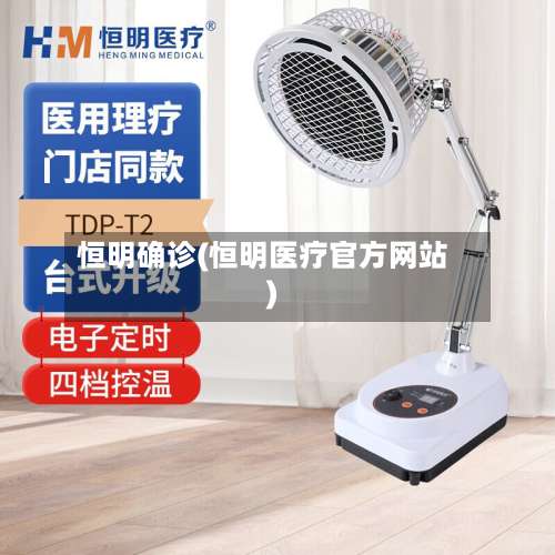 恒明确诊(恒明医疗官方网站)-第2张图片
