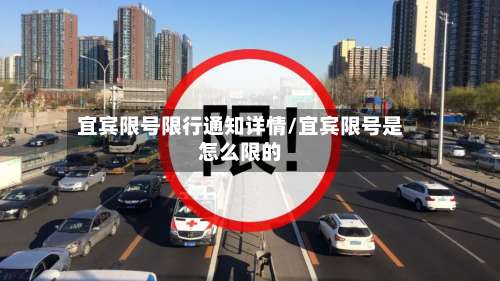 宜宾限号限行通知详情/宜宾限号是怎么限的-第2张图片