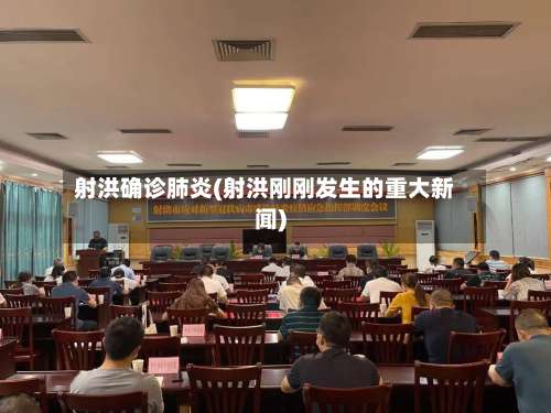 射洪确诊肺炎(射洪刚刚发生的重大新闻)-第2张图片