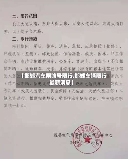 【邯郸汽车限啥号限行,邯郸车辆限行最新消息】-第2张图片