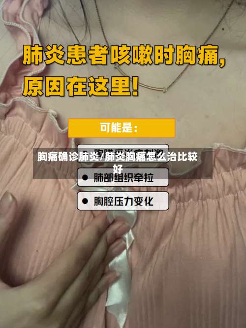 胸痛确诊肺炎/肺炎胸痛怎么治比较好-第2张图片