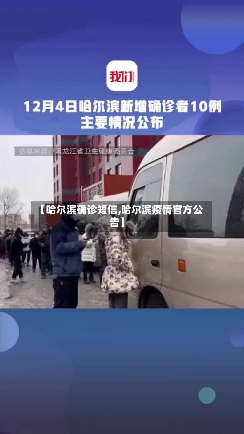 【哈尔滨确诊短信,哈尔滨疫情官方公告】-第2张图片