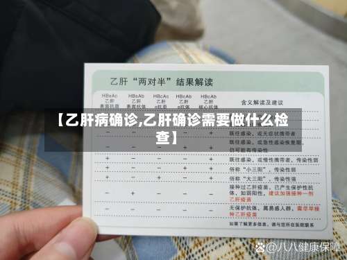 【乙肝病确诊,乙肝确诊需要做什么检查】