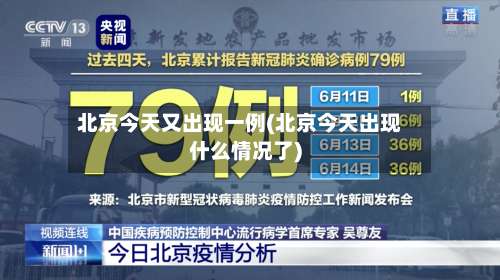 北京今天又出现一例(北京今天出现什么情况了)-第2张图片