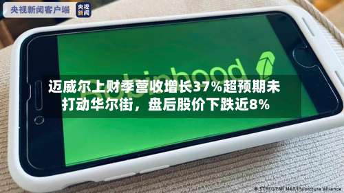 迈威尔上财季营收增长37%超预期未打动华尔街，盘后股价下跌近8%-第1张图片