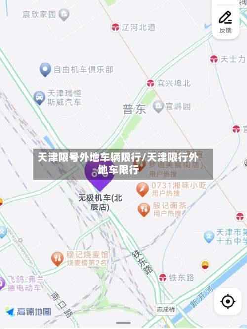 天津限号外地车辆限行/天津限行外地车限行