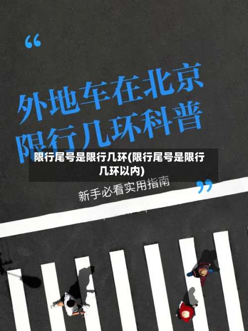 限行尾号是限行几环(限行尾号是限行几环以内)-第3张图片