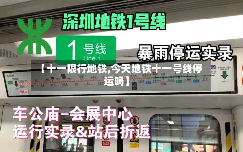 【十一限行地铁,今天地铁十一号线停运吗】