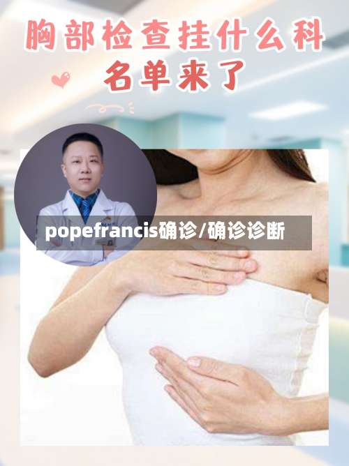 popefrancis确诊/确诊诊断-第2张图片