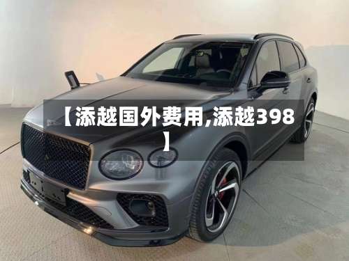 【添越国外费用,添越398】-第2张图片