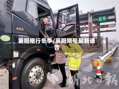 襄阳限行冬季/襄阳限号最新通告-第3张图片