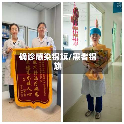 确诊感染锦旗/患者锦旗-第3张图片