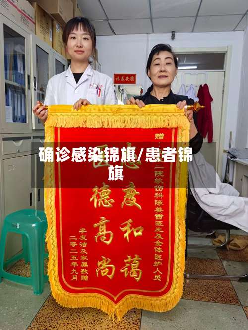 确诊感染锦旗/患者锦旗-第2张图片