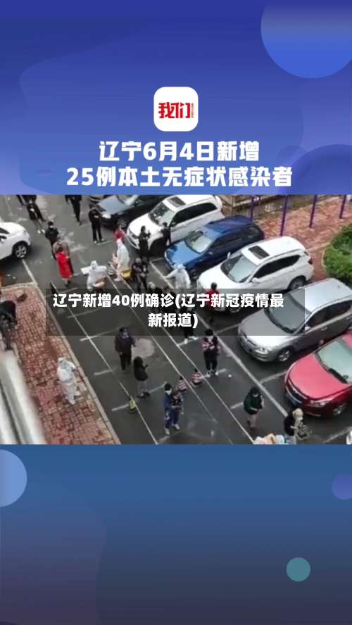 辽宁新增40例确诊(辽宁新冠疫情最新报道)-第3张图片