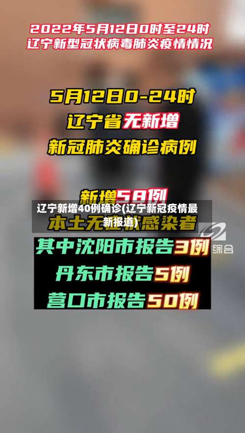 辽宁新增40例确诊(辽宁新冠疫情最新报道)