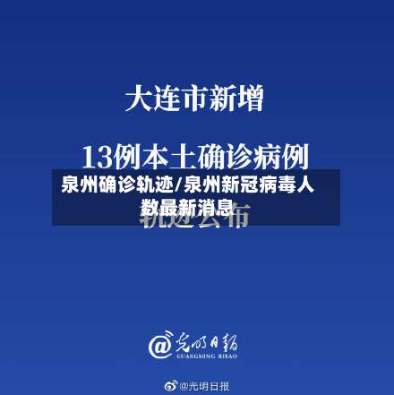 泉州确诊轨迹/泉州新冠病毒人数最新消息
