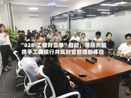 “828·工银财富季	”启动，景顺长城携手工商银行共筑财富管理新体验-第2张图片