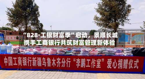 “828·工银财富季”启动，景顺长城携手工商银行共筑财富管理新体验-第3张图片