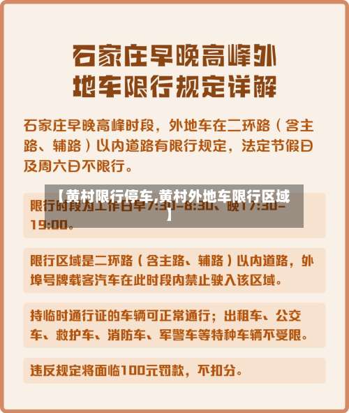 【黄村限行停车,黄村外地车限行区域】