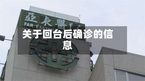 关于回台后确诊的信息