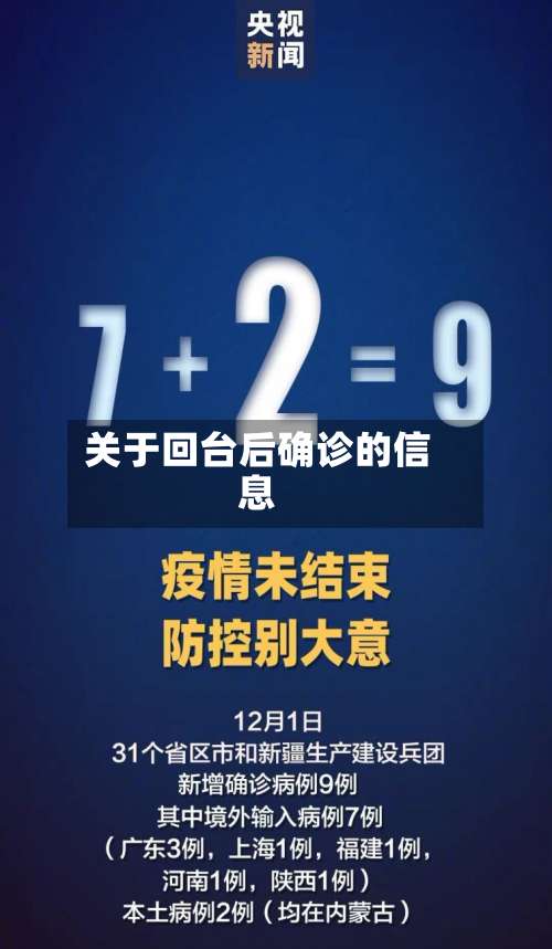 关于回台后确诊的信息-第2张图片