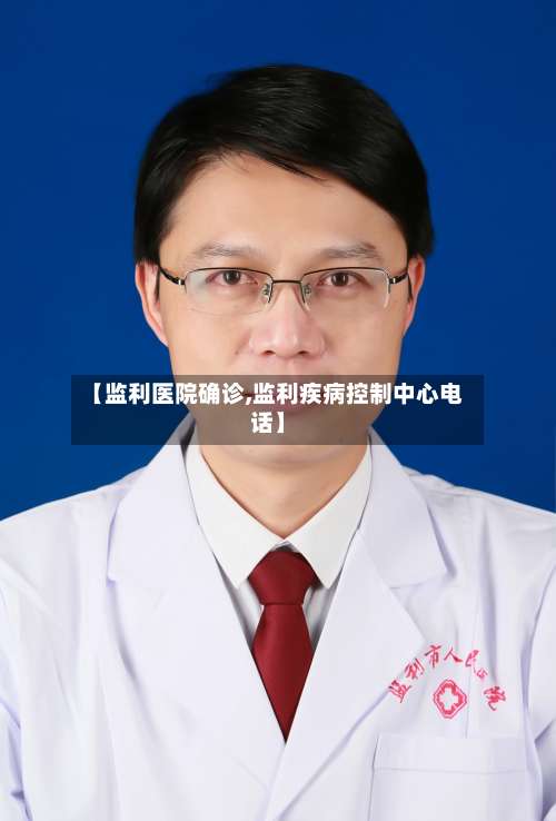 【监利医院确诊,监利疾病控制中心电话】-第2张图片