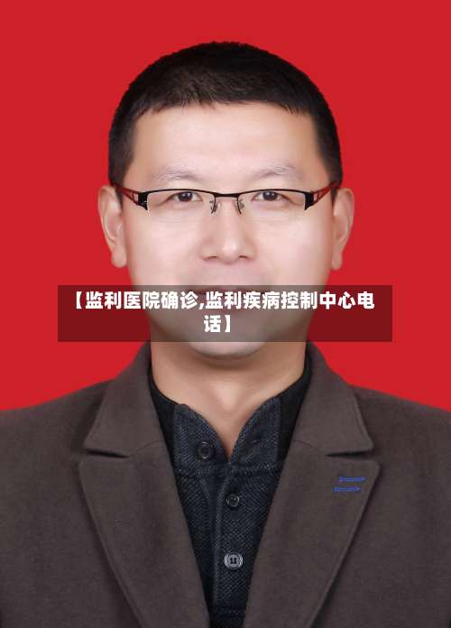 【监利医院确诊,监利疾病控制中心电话】-第3张图片
