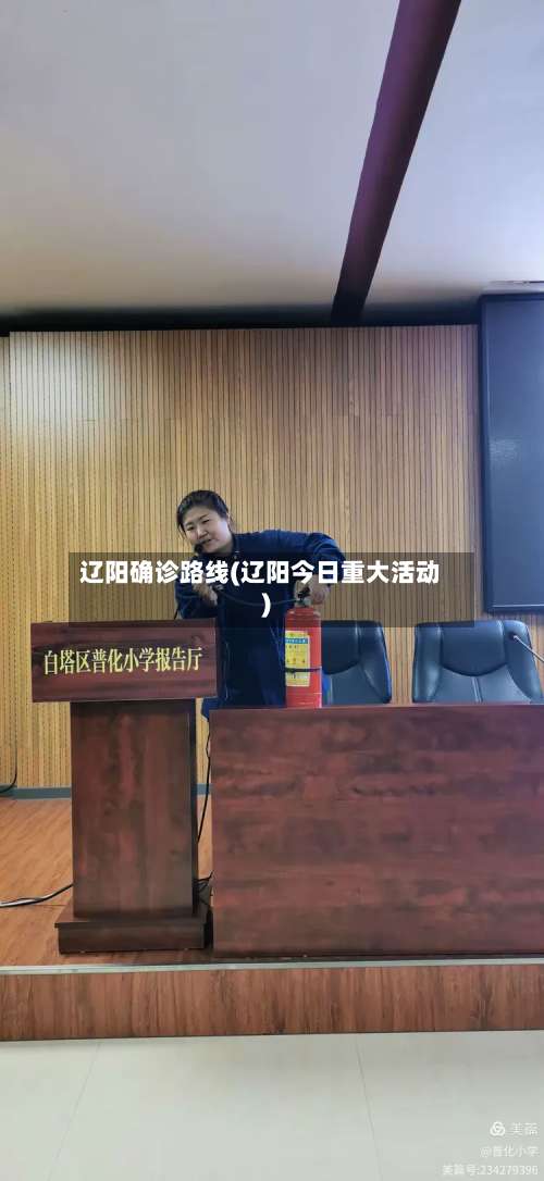 辽阳确诊路线(辽阳今日重大活动)