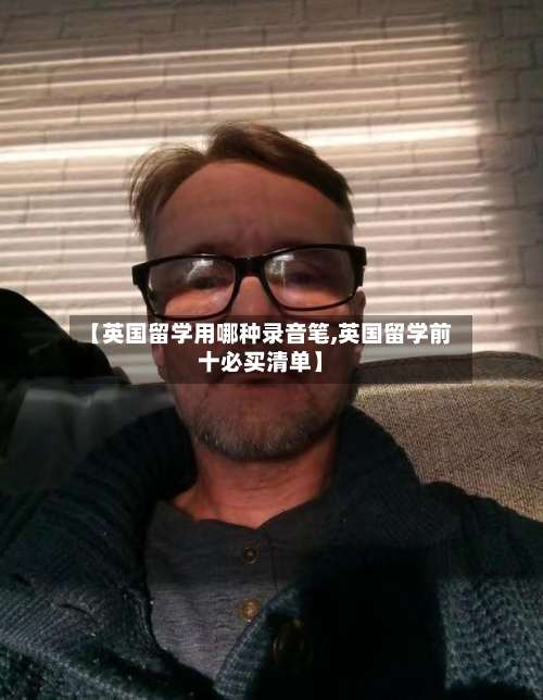 【英国留学用哪种录音笔,英国留学前十必买清单】-第3张图片
