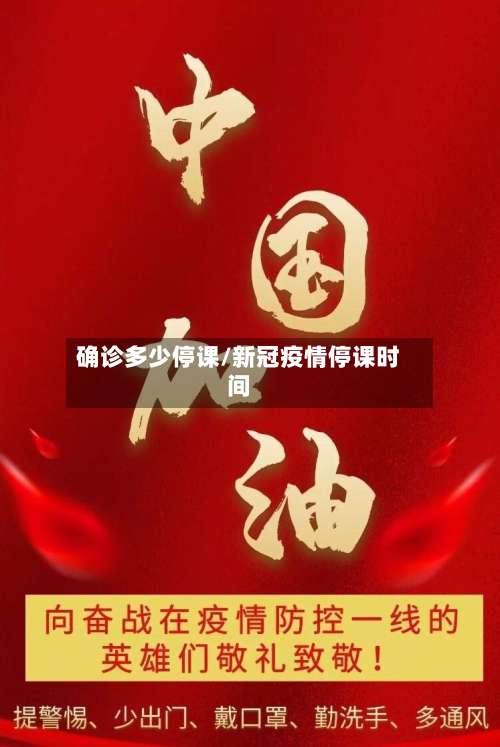 确诊多少停课/新冠疫情停课时间