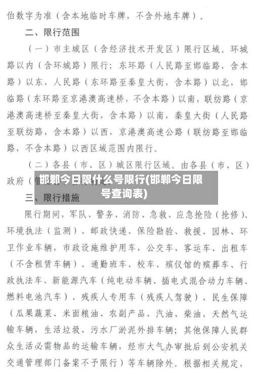 邯郸今日限什么号限行(邯郸今日限号查询表)