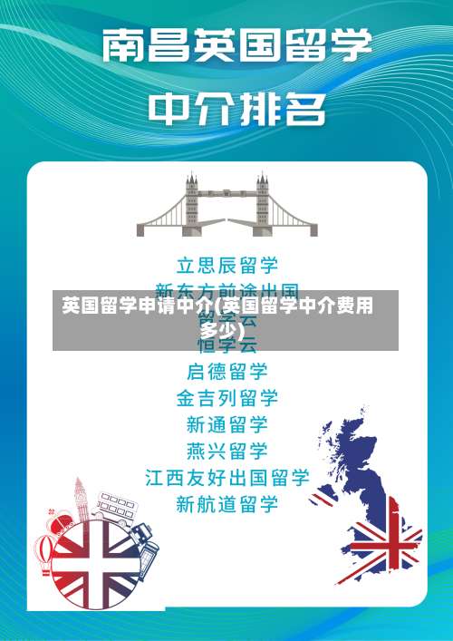 英国留学申请中介(英国留学中介费用多少)
