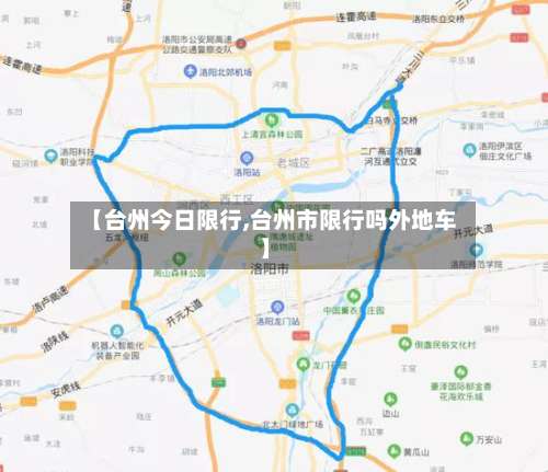 【台州今日限行,台州市限行吗外地车】-第2张图片