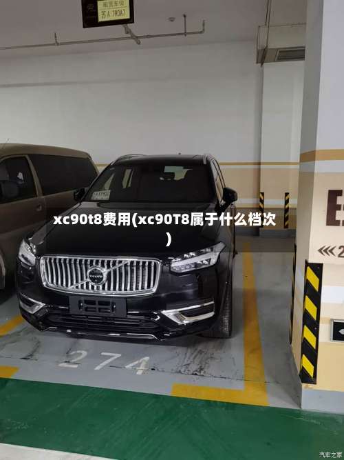 xc90t8费用(xc90T8属于什么档次)-第2张图片