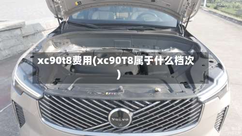 xc90t8费用(xc90T8属于什么档次)-第3张图片