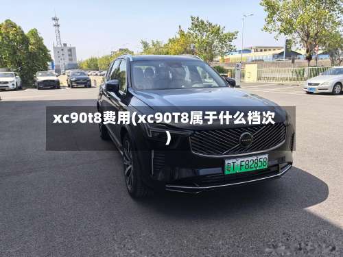 xc90t8费用(xc90T8属于什么档次)