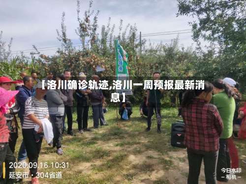 【洛川确诊轨迹,洛川一周预报最新消息】-第2张图片