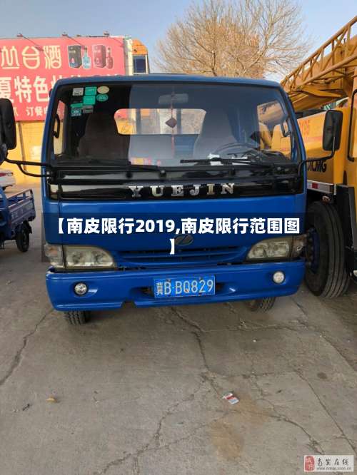 【南皮限行2019,南皮限行范围图】