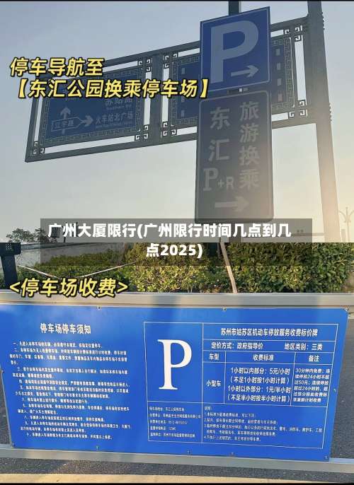 广州大厦限行(广州限行时间几点到几点2025)-第3张图片