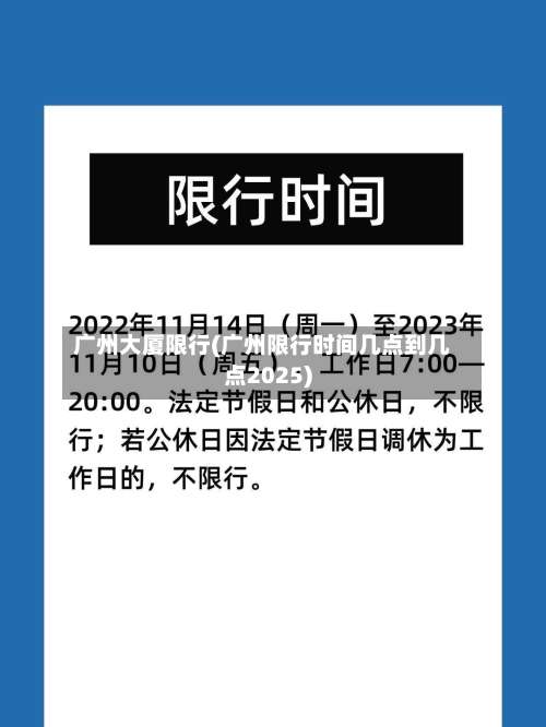 广州大厦限行(广州限行时间几点到几点2025)-第2张图片