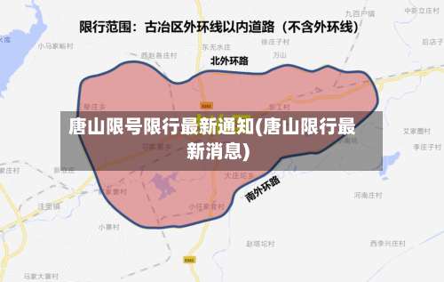 唐山限号限行最新通知(唐山限行最新消息)
