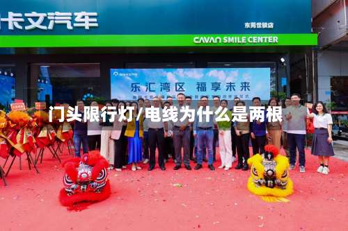 门头限行灯/电线为什么是两根