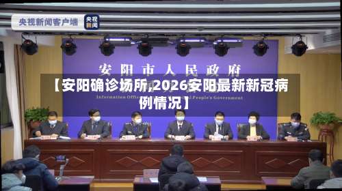 【安阳确诊场所,2026安阳最新新冠病例情况】