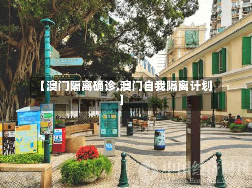 【澳门隔离确诊,澳门自我隔离计划】